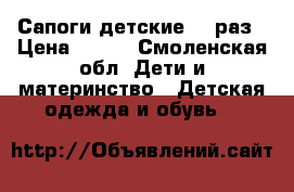 Сапоги детские 24 раз › Цена ­ 800 - Смоленская обл. Дети и материнство » Детская одежда и обувь   